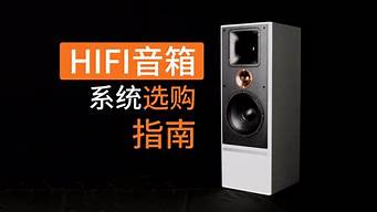 最新HiFi音响选购指南：如何挑选适合自己的音响？(选购音响攻略)